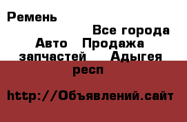 Ремень 6445390, 0006445390, 644539.0, 1000871 - Все города Авто » Продажа запчастей   . Адыгея респ.